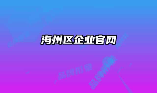 海州区企业官网
