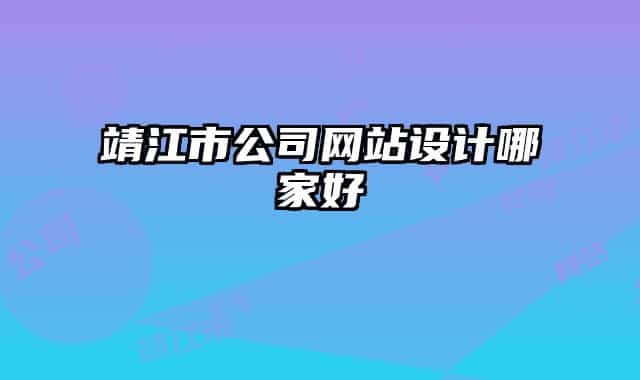 靖江市公司网站设计哪家好