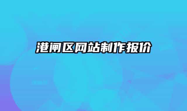 港闸区网站制作报价