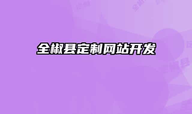 全椒县定制网站开发