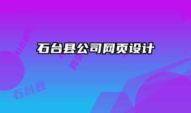 石台县公司网页设计
