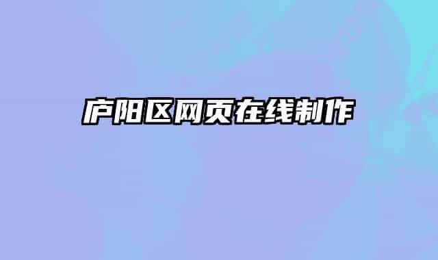 庐阳区网页在线制作