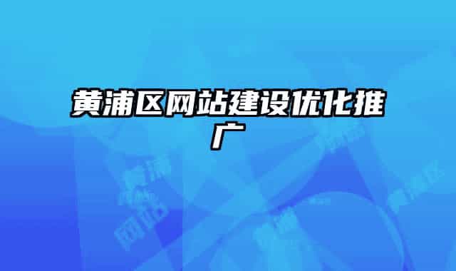黄浦区网站建设优化推广