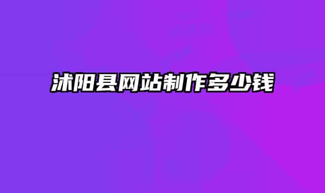 沭阳县网站制作多少钱