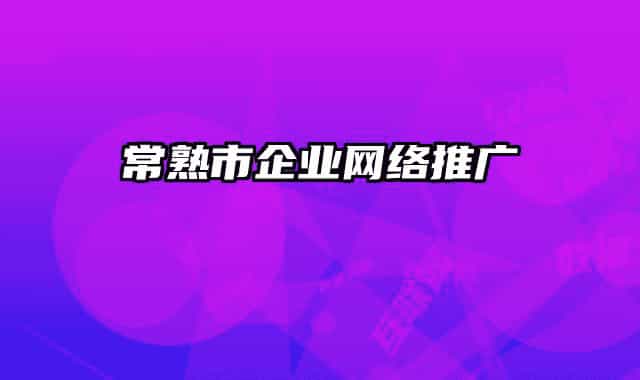 常熟市企业网络推广