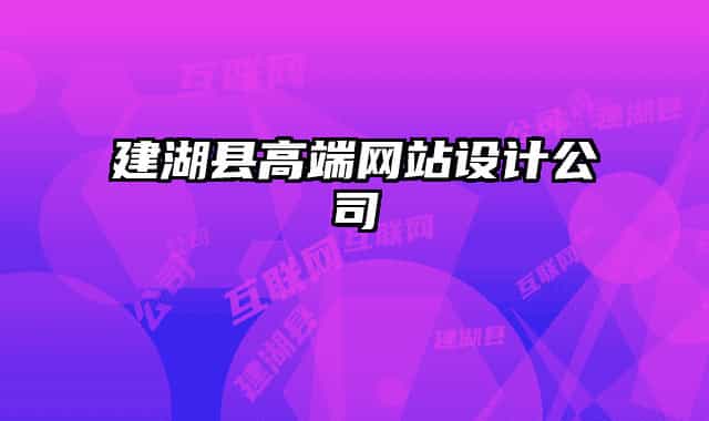 建湖县高端网站设计公司