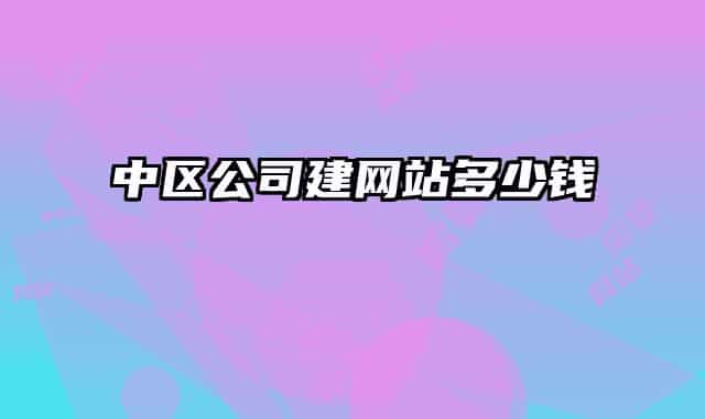 中区公司建网站多少钱