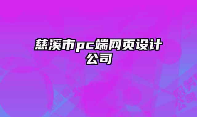 慈溪市pc端网页设计公司