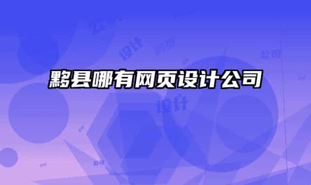 黟县哪有网页设计公司