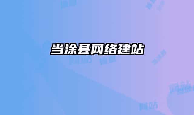 当涂县网络建站