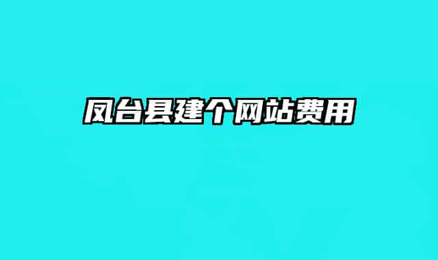 凤台县建个网站费用