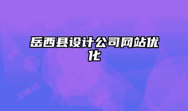 岳西县设计公司网站优化