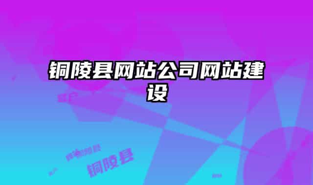 铜陵县网站公司网站建设