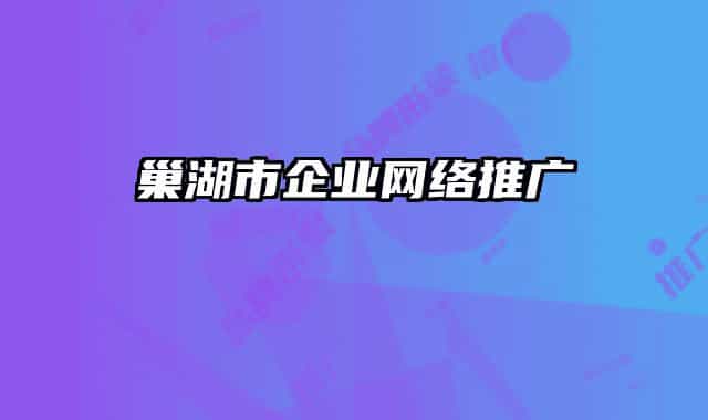 巢湖市企业网络推广
