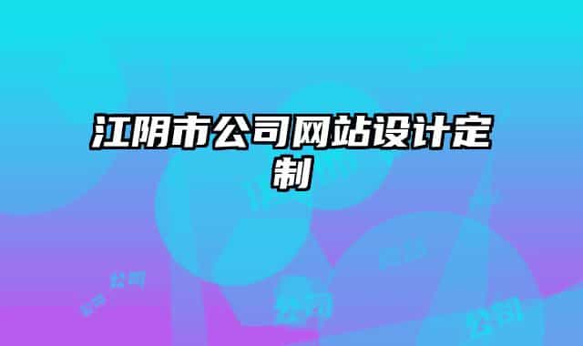 江阴市公司网站设计定制