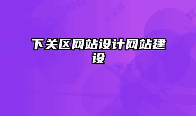 下关区网站设计网站建设