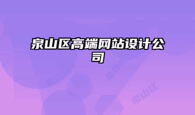 泉山区高端网站设计公司