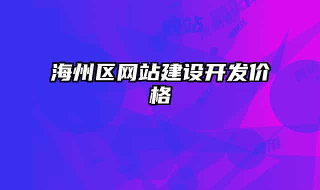 海州区网站建设开发价格