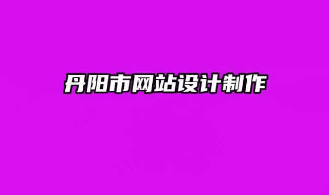 丹阳市网站设计制作