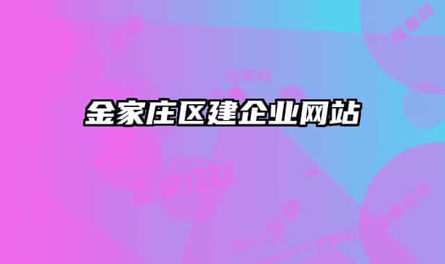 金家庄区建企业网站