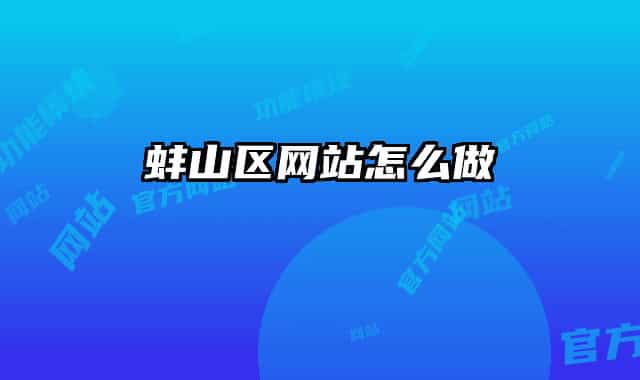 蚌山区网站怎么做