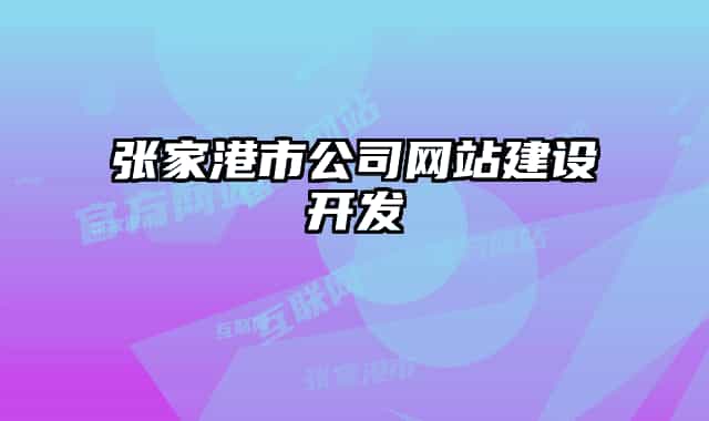 张家港市公司网站建设开发