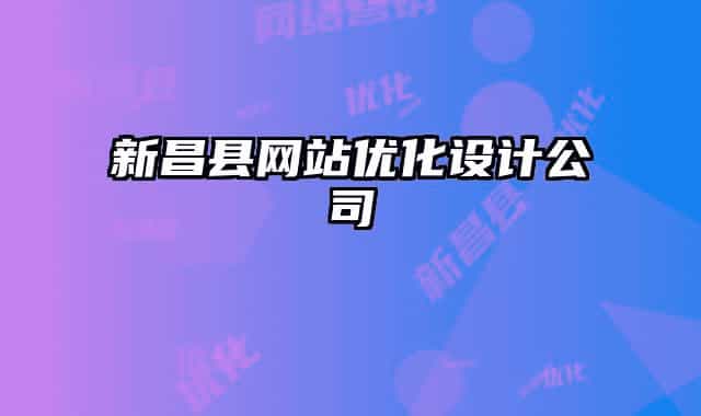 新昌县网站优化设计公司