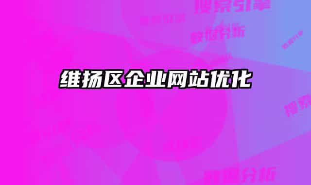 维扬区企业网站优化