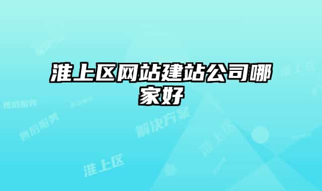 淮上区网站建站公司哪家好