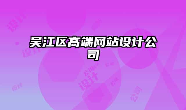 吴江区高端网站设计公司