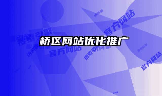 埇桥区网站优化推广