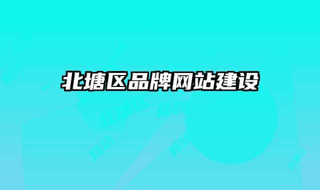 北塘区品牌网站建设