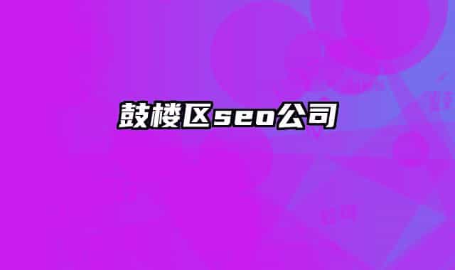 鼓楼区seo公司