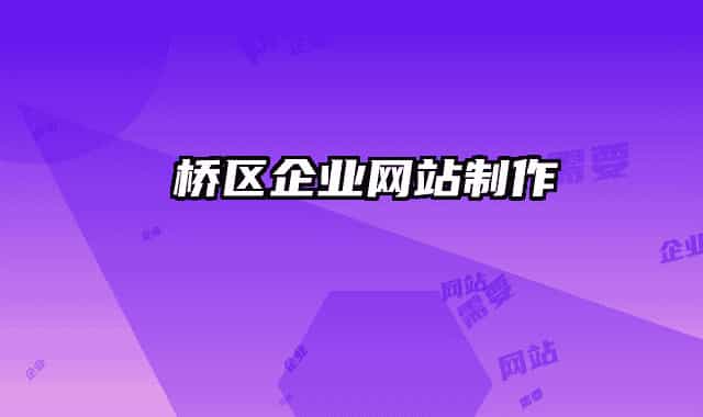 埇桥区企业网站制作