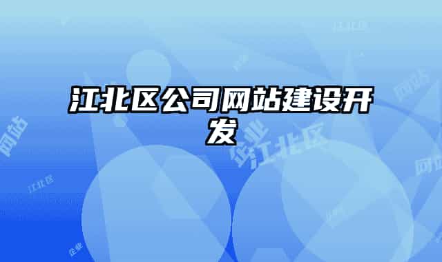 江北区公司网站建设开发