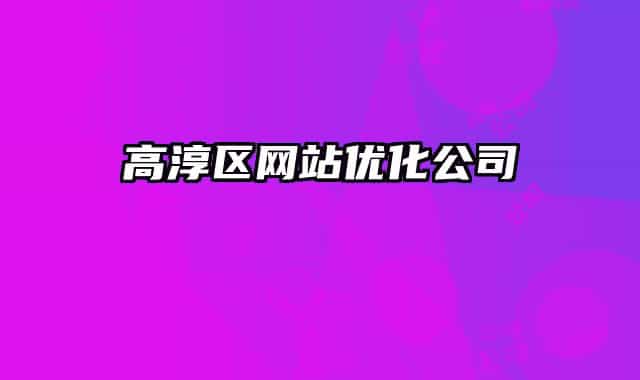 高淳区网站优化公司