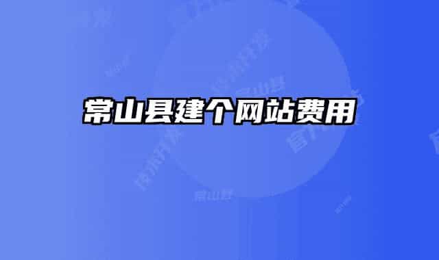 常山县建个网站费用