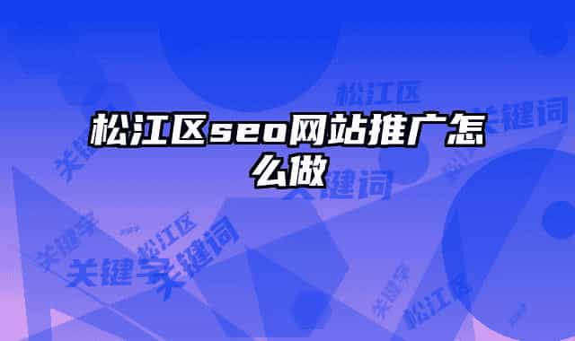 松江区seo网站推广怎么做