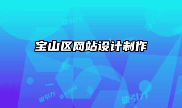 宝山区网站设计制作