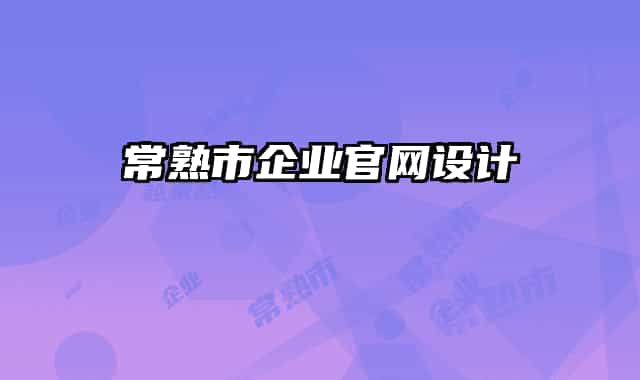 常熟市企业官网设计
