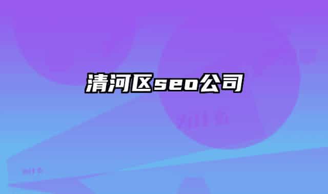 清河区seo公司