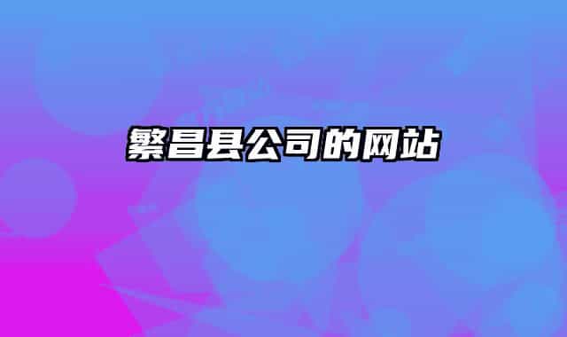 繁昌县公司的网站