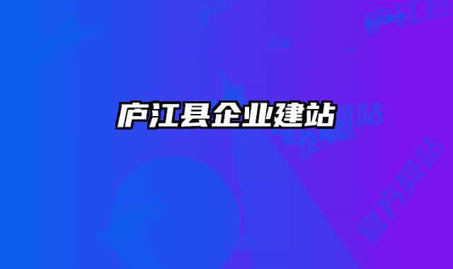 庐江县企业建站