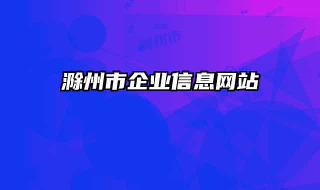 滁州市企业信息网站