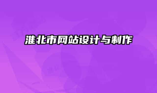 淮北市网站设计与制作