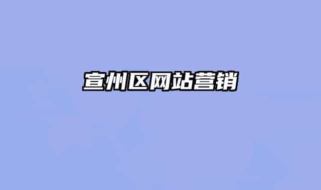 宣州区网站营销