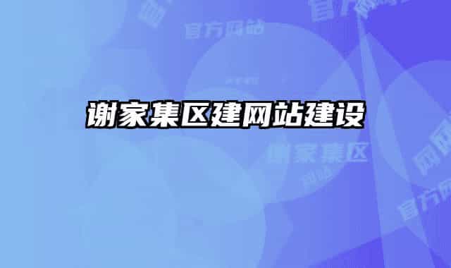 谢家集区建网站建设
