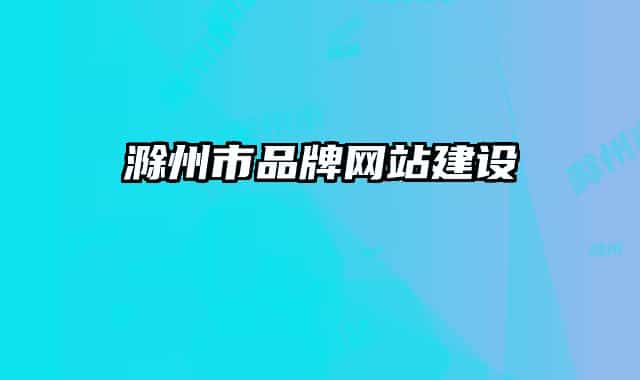滁州市品牌网站建设