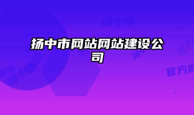 扬中市网站网站建设公司