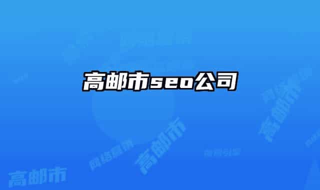 高邮市seo公司